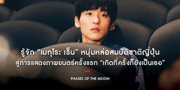 รู้จัก “เมกุโระ เร็น” หนุ่มหล่อสมบัติชาติญี่ปุ่น สู่การแสดงภาพยนตร์ครั้งแรก “Phases of the Moon เกิดกี่ครั้งก็ยังเป็นเธอ”